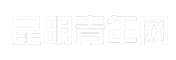 昆明青年网